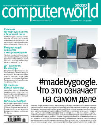 . Журнал Computerworld Россия №15/2016