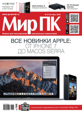 . Журнал «Мир ПК» №10/2016