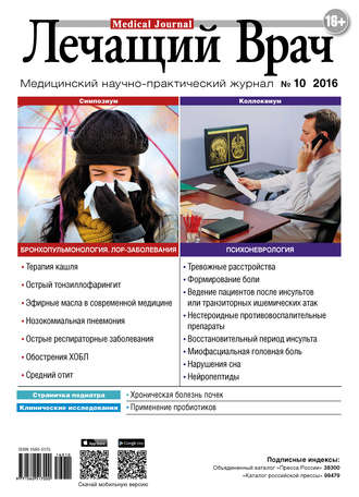 . Журнал «Лечащий Врач» №10/2016