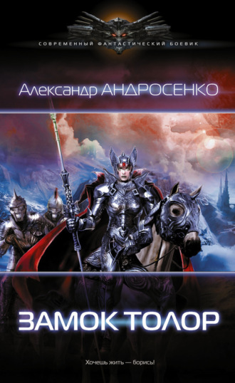 . Замок Толор