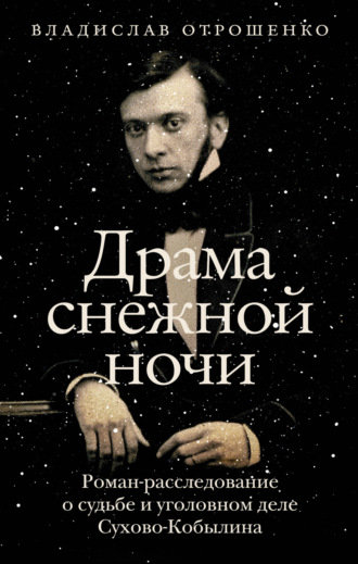 Владислав Отрошенко. Драма снежной ночи. Роман-расследование о судьбе и уголовном деле Сухово-Кобылина