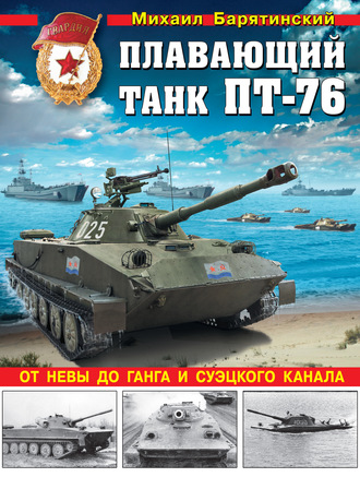 Михаил Барятинский. Плавающий танк ПТ-76. От Невы до Ганга и Суэцкого канала