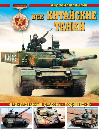 . Все китайские танки. «Бронированные драконы» Поднебесной
