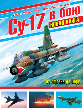 . Су-17 в бою. От Афгана до Перу