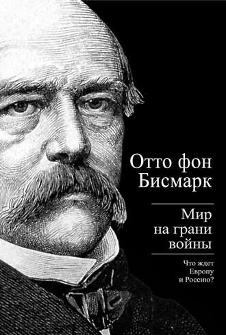 . Бисмарк Отто фон. Мир на грани войны. Что ждет Россию и Европу