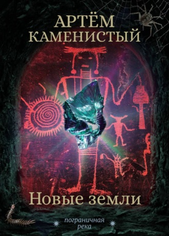 . Новые земли
