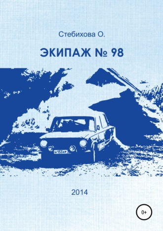 . Экипаж № 98
