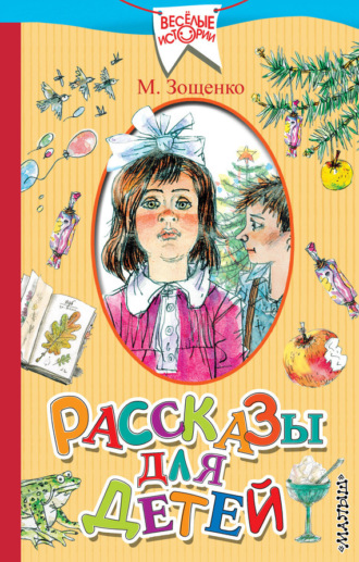 . Рассказы для детей
