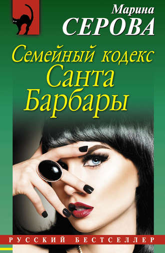 . Семейный кодекс Санта Барбары