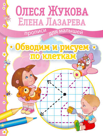 . Обводим и рисуем по клеткам