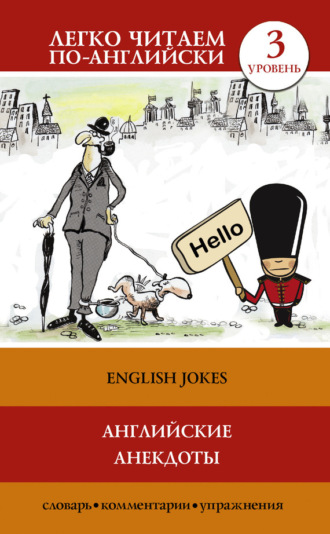 . Английские анекдоты / English Jokes