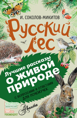 Иван Соколов-Микитов. Русский лес. С вопросами и ответами для почемучек