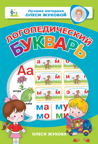 . Логопедический букварь