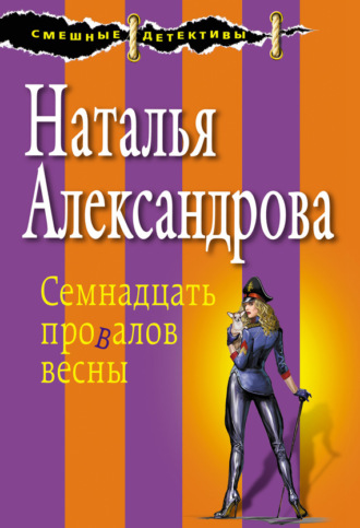 . Семнадцать провалов весны