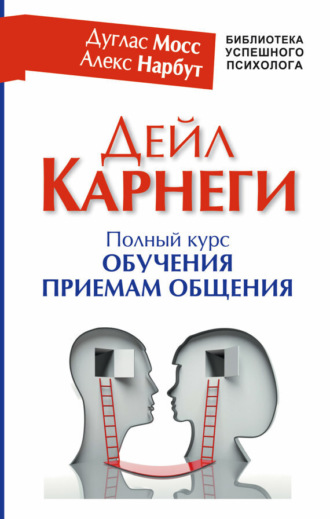 . Дейл Карнеги. Полный курс обучения приемам общения