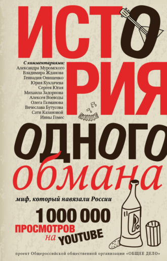 . История одного обмана. Миф, который навязали России