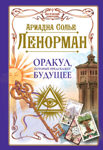 . Ленорман. Оракул, который предскажет будущее
