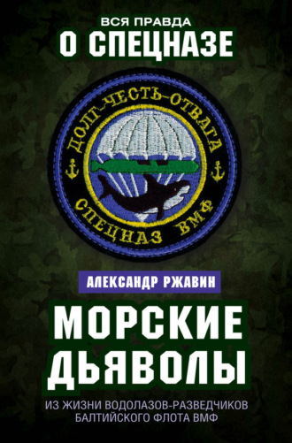 . Морские дьяволы. Из жизни водолазов-разведчиков Балтийского флота ВМФ