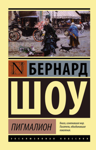 . Пигмалион. Кандида. Смуглая леди сонетов (сборник)