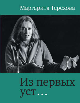 . Из первых уст…