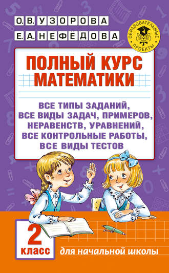 . Полный курс математики. 2 класс