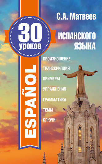 . 30 уроков испанского языка