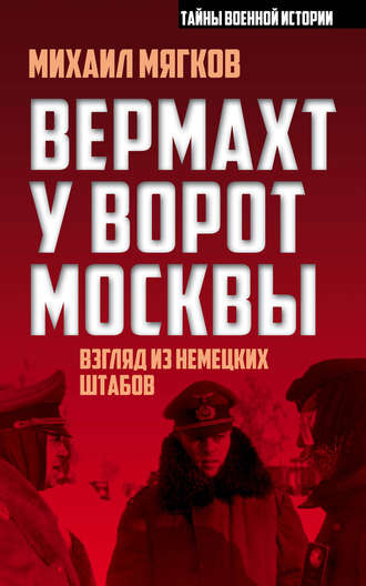 М. Ю. Мягков. Вермахт у ворот Москвы