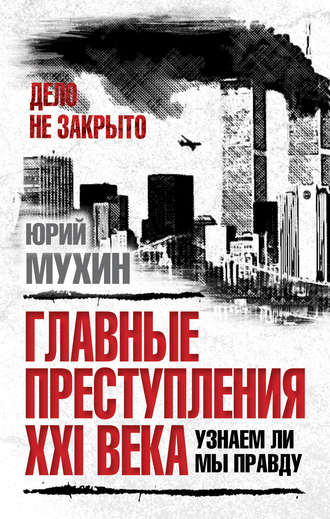 . Главные преступления XXI века. Узнаем ли мы правду?