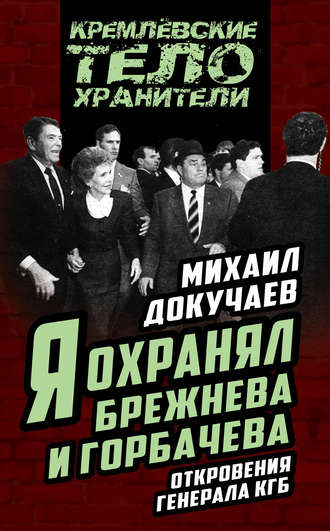 . Я охранял Брежнева и Горбачева. Откровения генерала КГБ