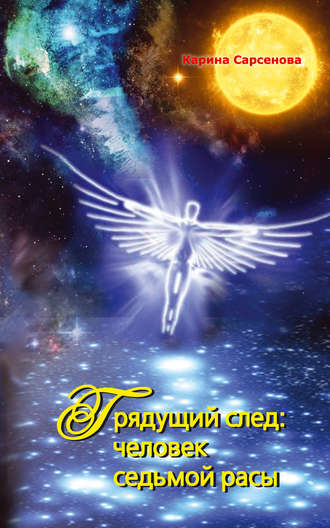 . Грядущий след: человек седьмой расы