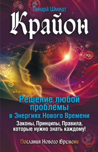 . Крайон. Решение любой проблемы в Энергиях Нового Времени