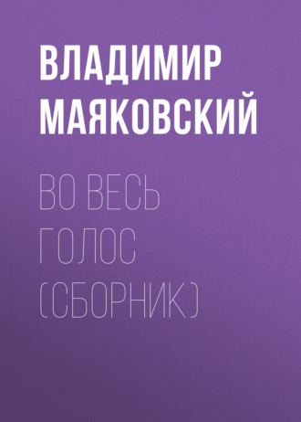 . Во весь голос (сборник)