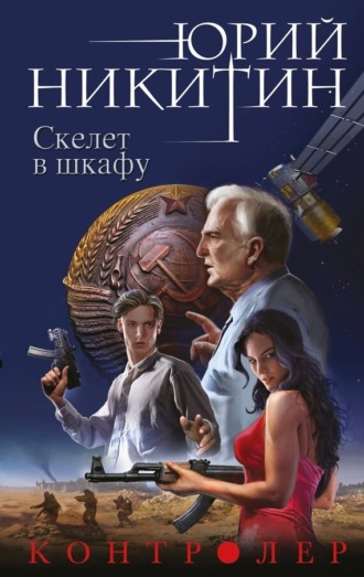 . Контролер. Скелет в шкафу