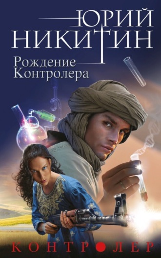 . Контролер. Рождение Контролера
