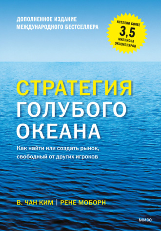 Рене Моборн. Стратегия голубого океана. Как найти или создать рынок, свободный от других игроков