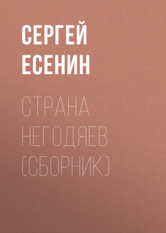 . Страна негодяев (сборник)