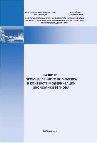 . Развитие промышленного комплекса в контексте модернизации экономики региона