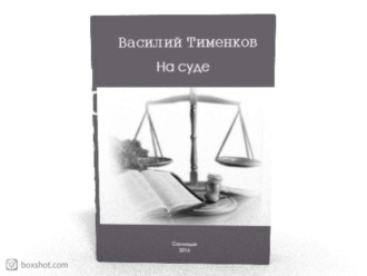 Василий Тименков. На суде
