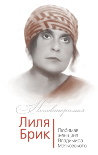 . Лиля Брик. Любимая женщина Владимира Маяковского
