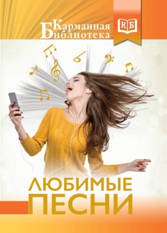 . Любимые песни
