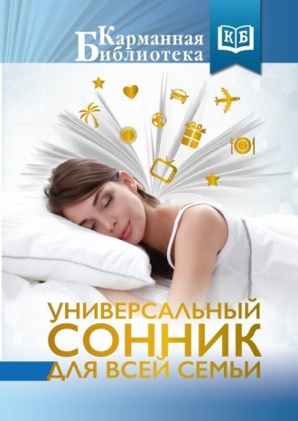 . Универсальный сонник для всей семьи