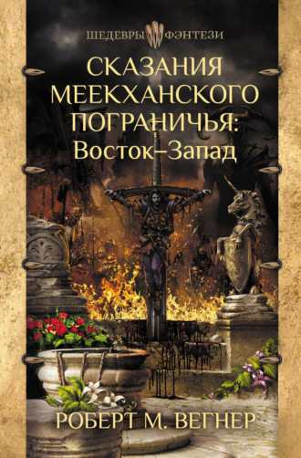 . Сказания Меекханского пограничья. Восток – Запад