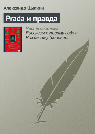 Александр Цыпкин. Prada и правда