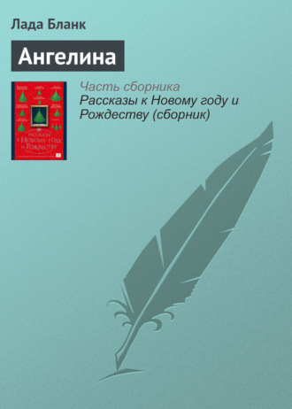 Лада Бланк. Ангелина