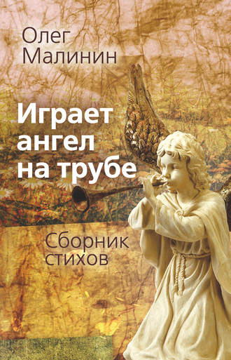 . Играет ангел на трубе. Сборник стихов