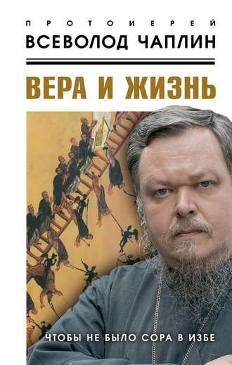 . Вера и жизнь