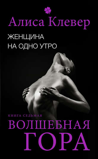 . Женщина на одно утро. Волшебная гора