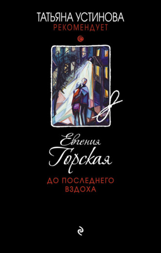 . До последнего вздоха