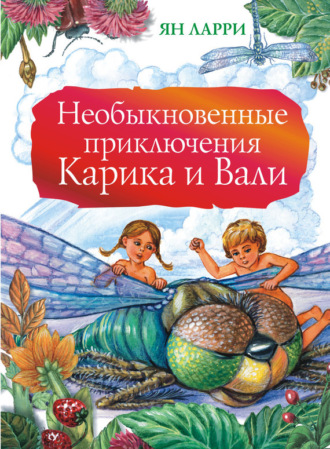 . Необыкновенные приключения Карика и Вали