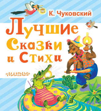 . Лучшие сказки и стихи